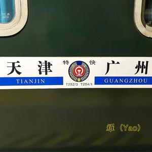 T252(天津→广州白云）