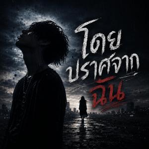 โดยปราศจากฉัน