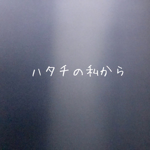 ハタチの私から