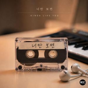 너만 보면 (Kinda Like You)