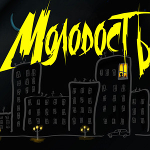 Молодость (Original Mix)