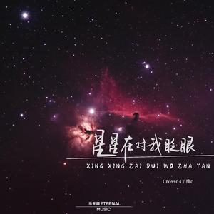 星星在对我眨眼