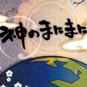 神的随波逐流（中翻）