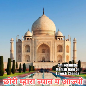 छोरी म्हारा ब्याव म आज्यो