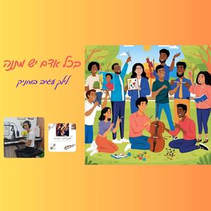 בכל אדם יש מתנה