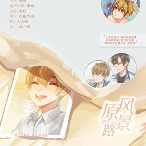 原路风景【纯歌版】——《原路看斜阳》同人曲