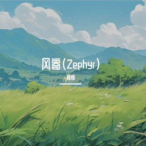 风寄（Zephyr）