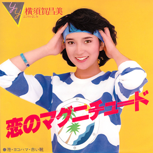 港・ヨコハマ・赤い靴