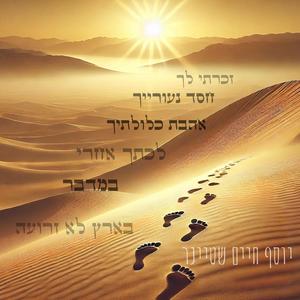 זכרתי לך חסד נעורייך