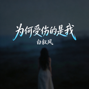 为何受伤的是我