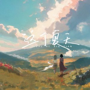 这个夏天（Prod By Scorpion）