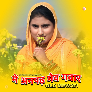 में अनपढ़ मेव गवार ओल्ड मेवाती