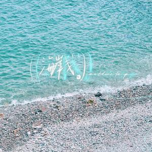 海岸线