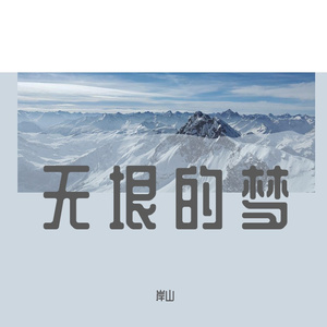 无垠的梦