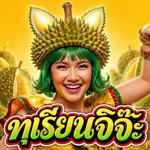 ทุเรียนจิจ๊ะ