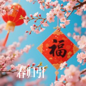 春归引