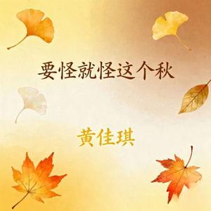 要怪就怪这个秋