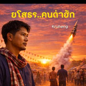 ยโสธร คนถ่าฮัก