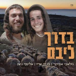בדרך ליבם