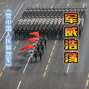 赞中国人民解放军.mp3