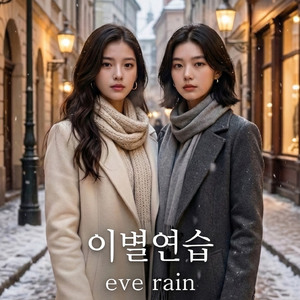 이별연습 (eve rain x GAAIA) by GAAIA