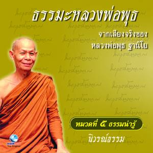 หมวด 5 ธรรมน่ารู้ เรื่อง นิวรณ์ธรรม