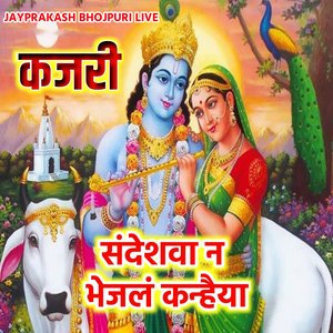कजरी संदेशवा न भेजलं कन्हैया