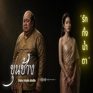 ขุนช้าง "รักทั้งน้ำตา"