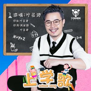 上学歌（剪辑版）