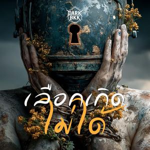 เลือกเกิดไม่ได้