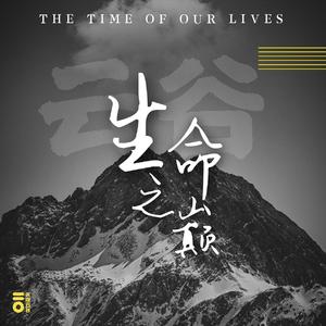 The Time Of Our Lives 生命之巅-中文版