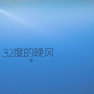32度的晚风