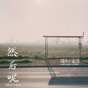 然后呢