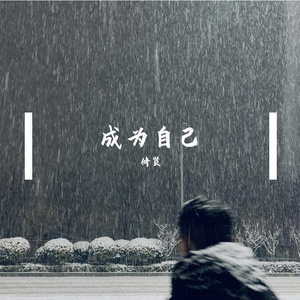 让自己成为自己（demo）