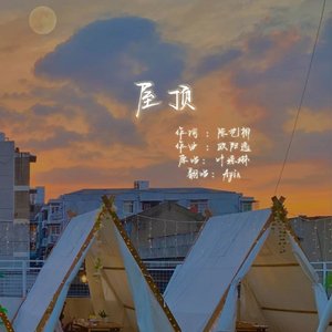 屋顶