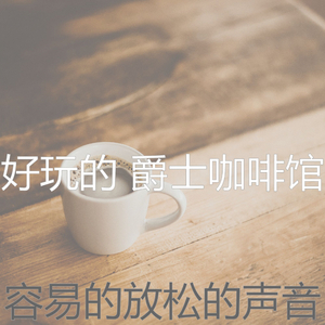 抚慰的睡眠回忆