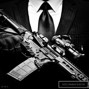 БОСС МАФИИ В БЕГАХ