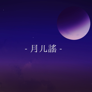 月儿谣