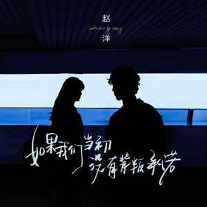 如果我们当初没有背叛承诺