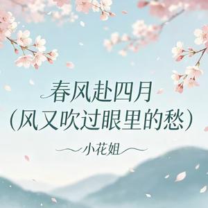 春风赴四月（风又吹过眼里的愁）