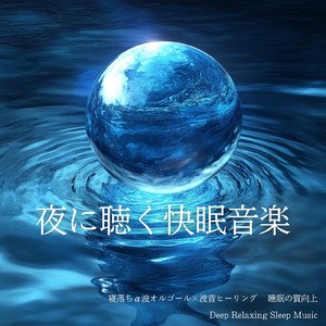 脳とろける - α波→θ波→δ波 - (寝落ちのための波音)