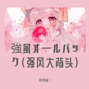 強風オールバック（强风大背头）cos欣乃酱