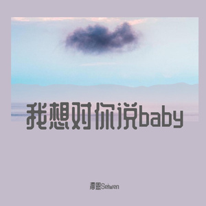 我想对你说baby（翻自 王绎龙.）
