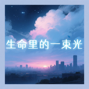 生命里的一束光