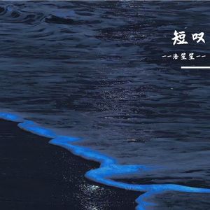 短叹（弹唱版）