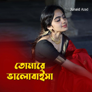 তোমারে ভালোবাইসা