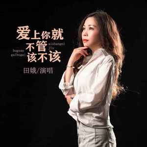 爱上你就不管该不该