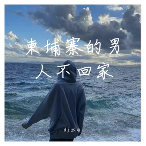 柬埔寨的男人不回家