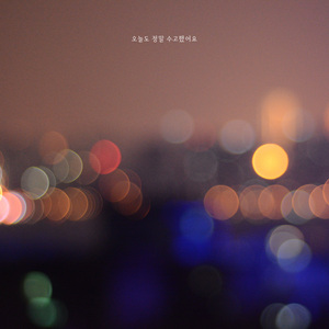 오늘도 정말 수고했어요