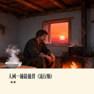 人间一趟最值得